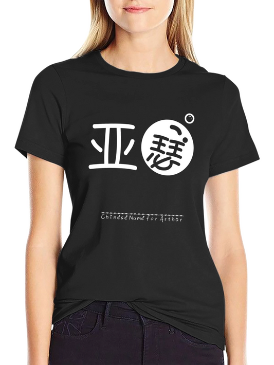 Arthur Chinese Name T-Shirt - Black Crew Neck Tee
