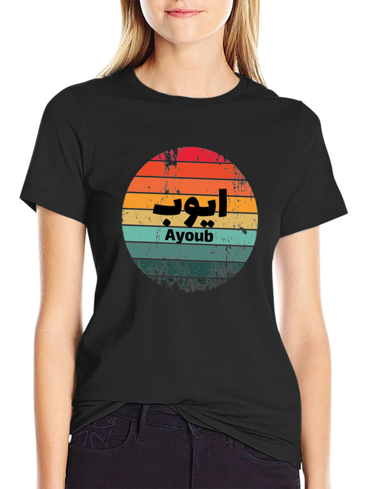 Ayoub Retro Sunset T-Shirt - Arabic Name