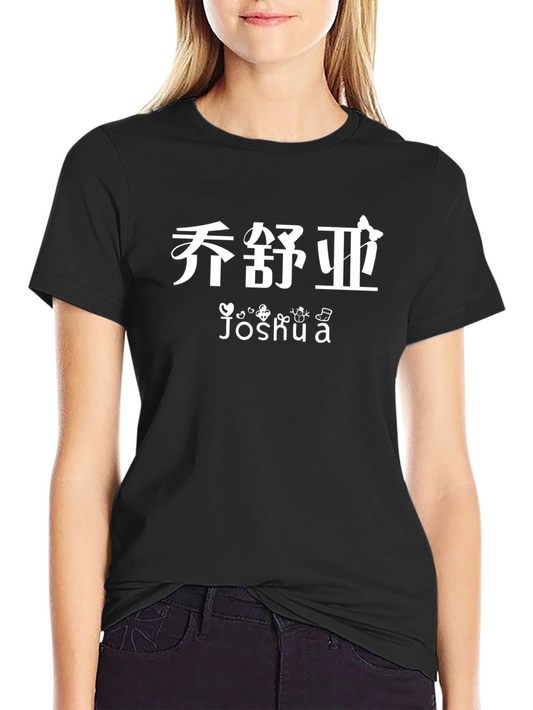 Joshua Personalized Black T-Shirt