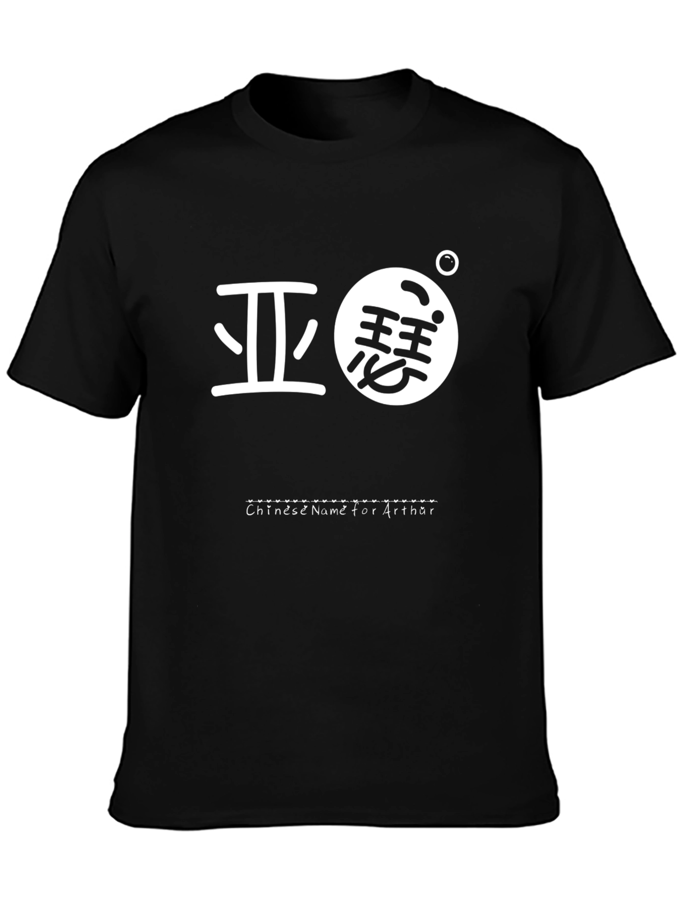Arthur Chinese Name T-Shirt - Black Crew Neck Tee